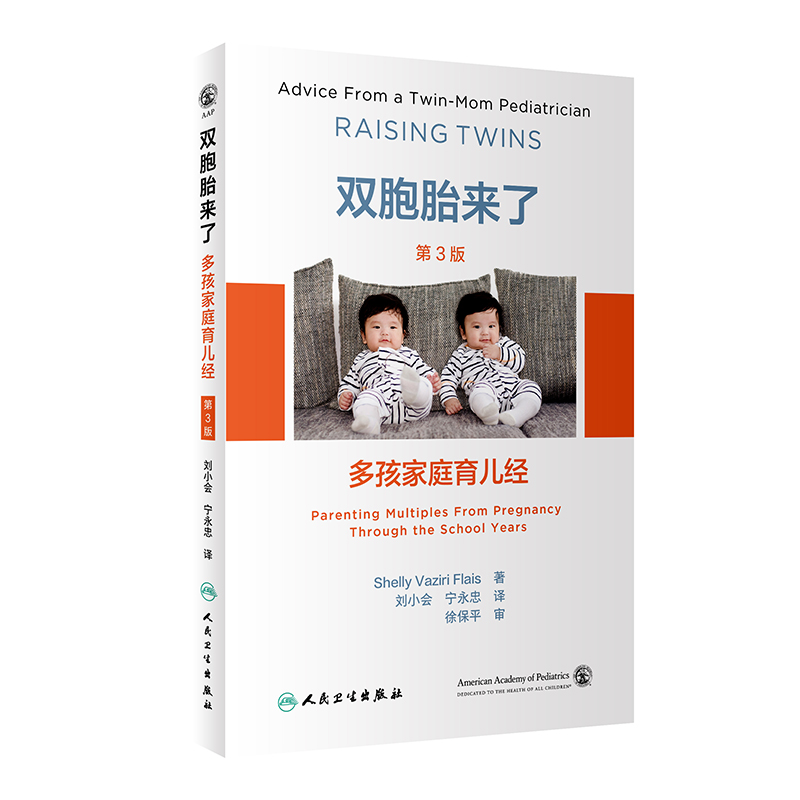 [M]双胞胎来了 多孩家庭育儿经 第3版-9787117341578高清大图