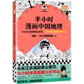 半小时漫画中国地理/半小时漫画文库