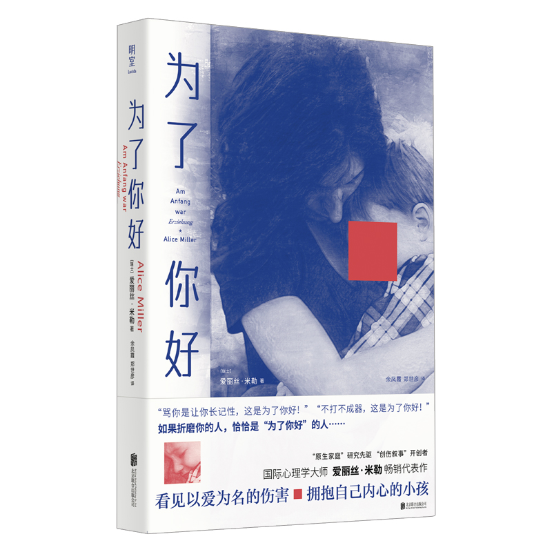 正版新书]为了你好/[瑞士]爱丽丝·米勒[瑞士]爱丽丝·米勒/著余凤高清大图