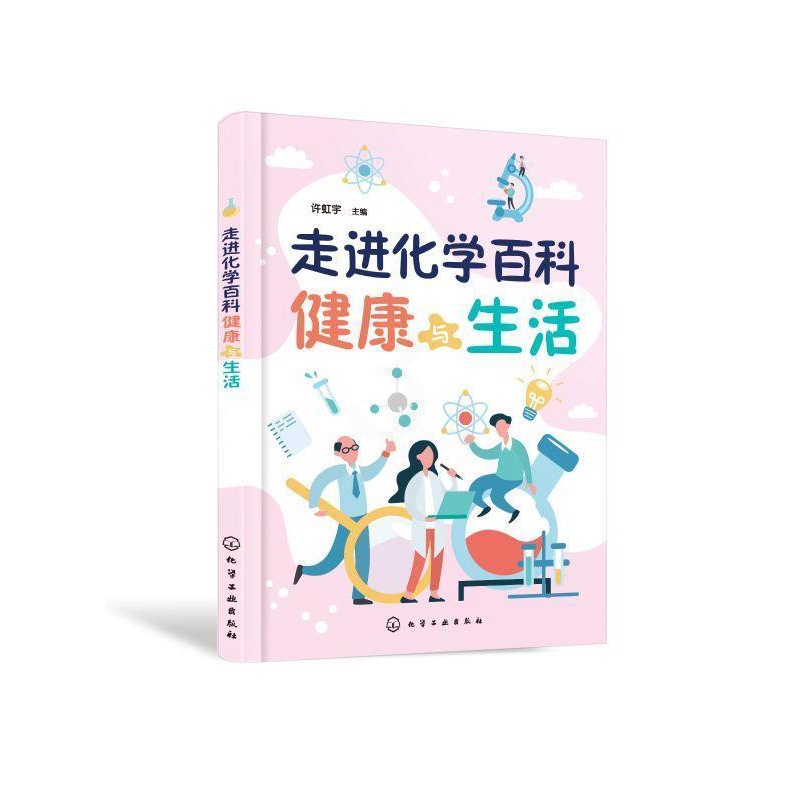 [正版] 走进化学百科——健康与生活 许虹宇 主编 科普系列图书化学知识科普书籍中小学生课外阅读书籍化学常识健康科学生活高清大图