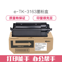 e代经典 TK-3163墨粉盒 适用京瓷ECOSYS P3045dn碳粉粉仓