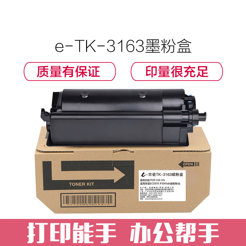 e代经典 TK-3163墨粉盒 适用京瓷ECOSYS P3045dn碳粉粉仓