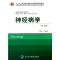 [正版] 书籍神经病学(第3版)(十二五)(供基础、临床、预防、口腔医学类专业用)