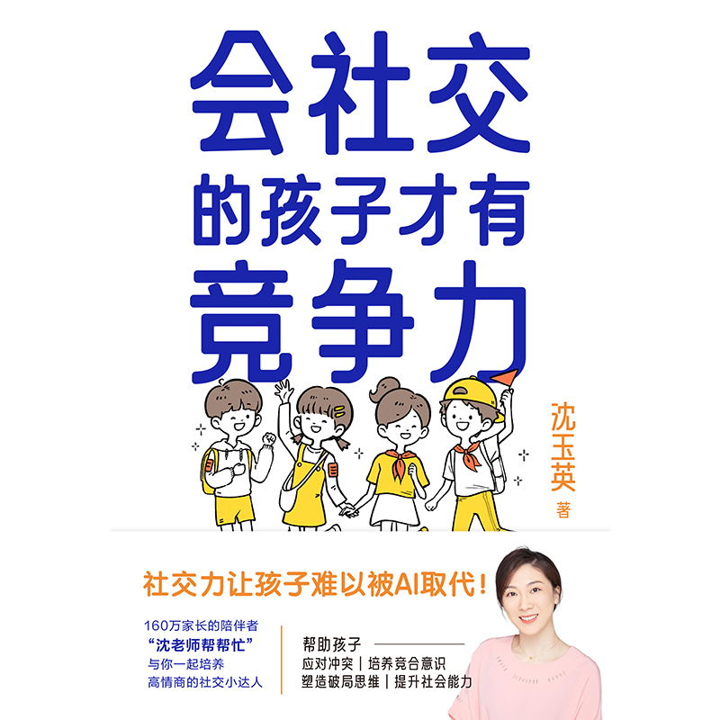 [正版]会社交的孩子才有竞争力 沈玉英(沈老师帮帮忙 )育儿书籍 培养儿童高情商的社交沟通学习力家庭教育成长童书学习高