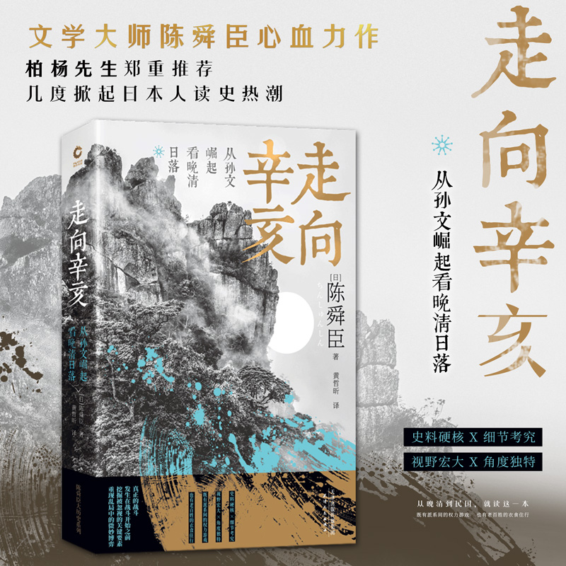 醉染图书走向辛亥 从孙文崛起看晚清日落9787201153124高清大图