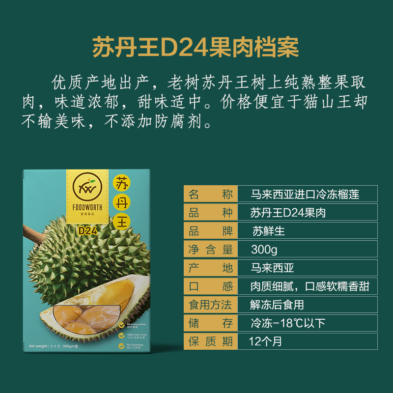 苏鲜生冷冻马来西亚D24苏丹王新鲜液氮冷冻果肉300g/盒*2盒