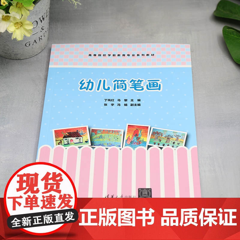 清华正版 幼儿简笔画 丁凤红、马黎、张宇、冯娟 清华大学出版社 简笔画-绘画技法-高等学校-教材高清大图