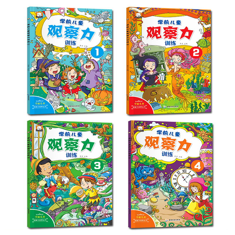 [正版]学前儿童观察力训练书全4册 幼儿思维训练书籍2-3-4-5-6周岁儿童左右脑智力开发逻辑思维游戏大书宝宝注意力专高清大图