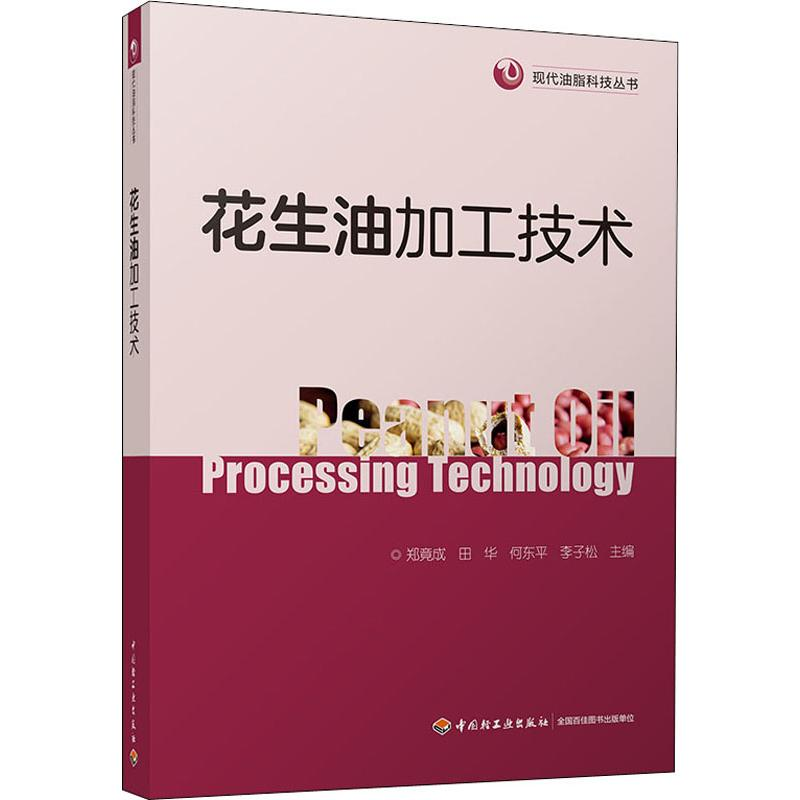 醉染图书花生油加工技术9787518426034