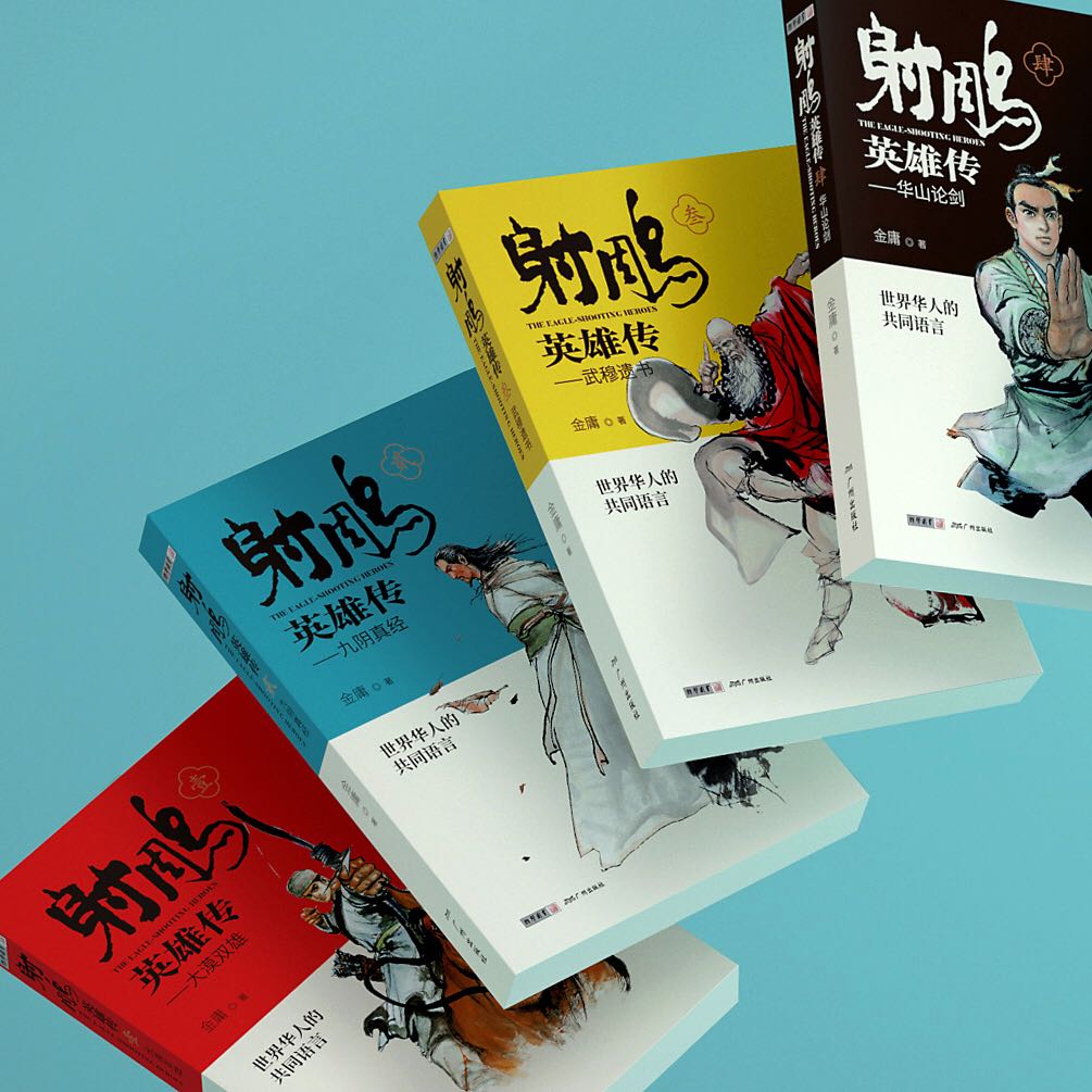 [正版]射雕英雄传原著 金庸武侠小说全集4册青少版未删节完整版 广州出版社 适合中小学生阅读书籍射雕三部曲之一神雕侠侣高清大图