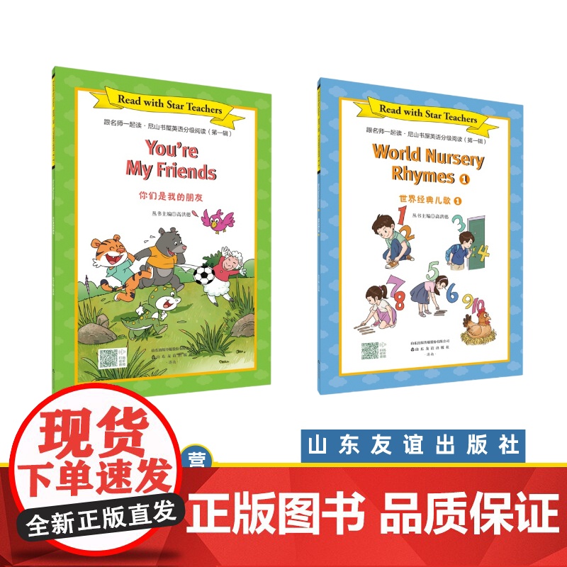 [山东友谊出版社]你是我的朋友+世界经典儿歌①·跟名师一起读·尼山书屋英语分级阅读三年级上册SDYY