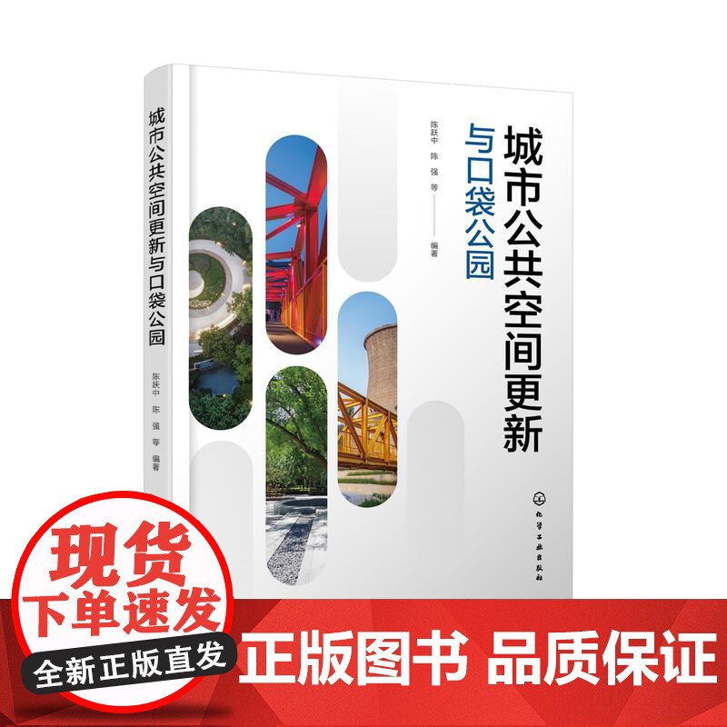 城市公共空间更新与口袋公园 城市公共空间主要类型与更新策略 城市公共空间更新的需求与方向 口袋公园设计要点和后期维护参考高清大图
