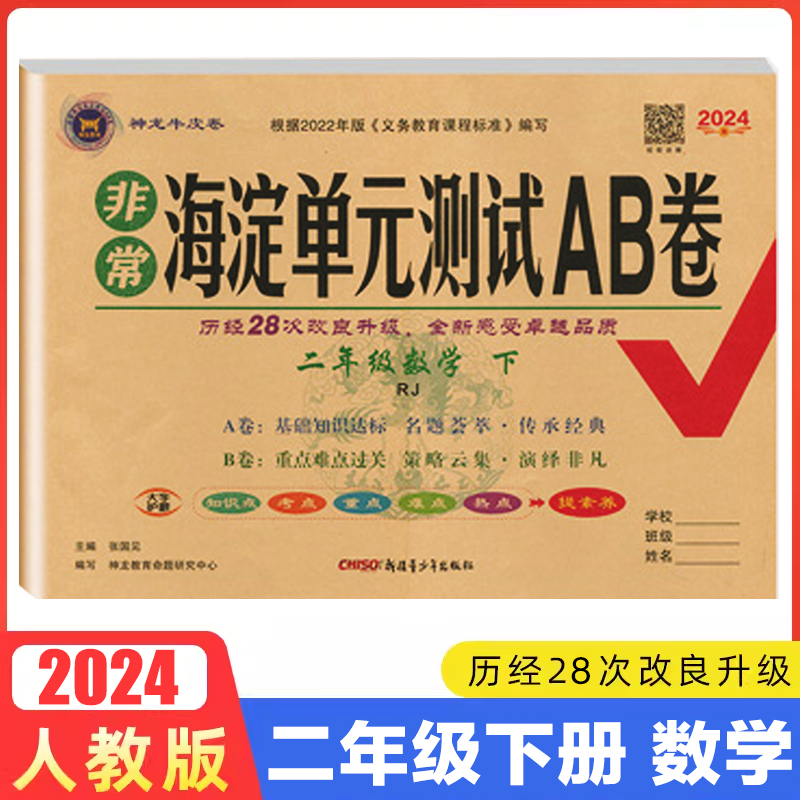 2024春 神龙牛皮卷 海淀单元测试AB卷 二年级下册数学 RJ人教版 2年级下学期同步试卷 ab卷基础知识达标测试