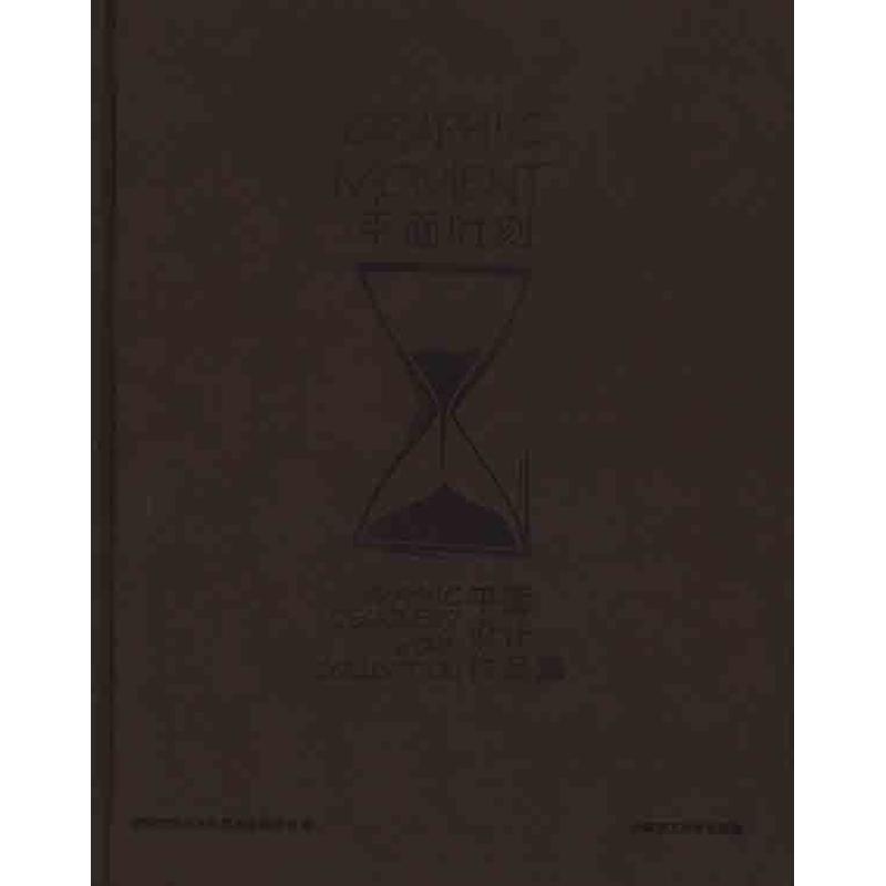 【M】平面时刻:平面设计作品集-9787561157657