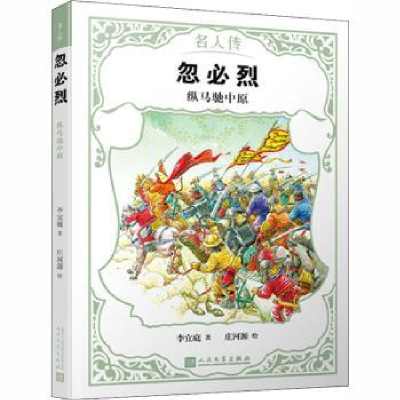 诺森忽必烈:纵马驰中原李宜庭著9787020142910人民文学出版社
