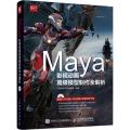 Maya影视动画高级模型制作全解析