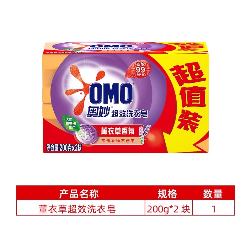 奥妙 洗衣皂肥皂 去污去渍手洗大块透明皂【超效薰衣草】200g×2块
