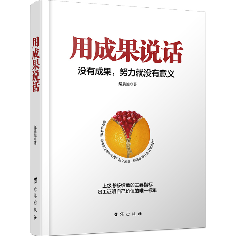 正版新书】用成果说话赵晨旭 著9787516804995