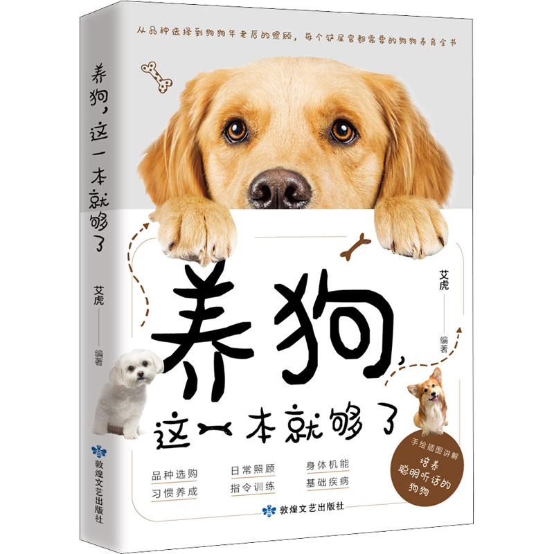 音像养狗,这一本就够了艾虎