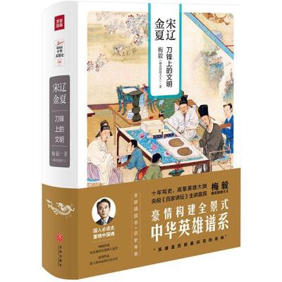 11宋辽金夏:刀锋上的文明(全新插图本)978754553168822
