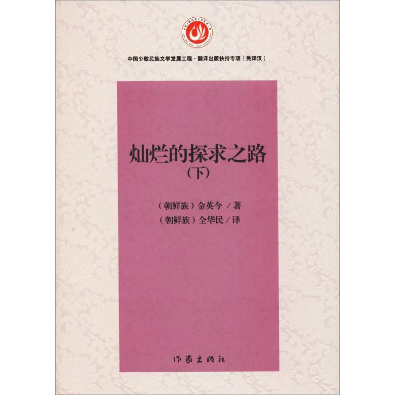 灿烂的探求之路(下) 金英今 著 全华民 译 文学 文轩网