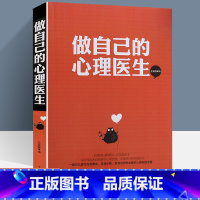 [正版] 学做自己的心理医生大全集心理学书籍心理辅导诊断调适测量健康咨询室勇敢做自己心理健康社会心理学书籍心理学全
