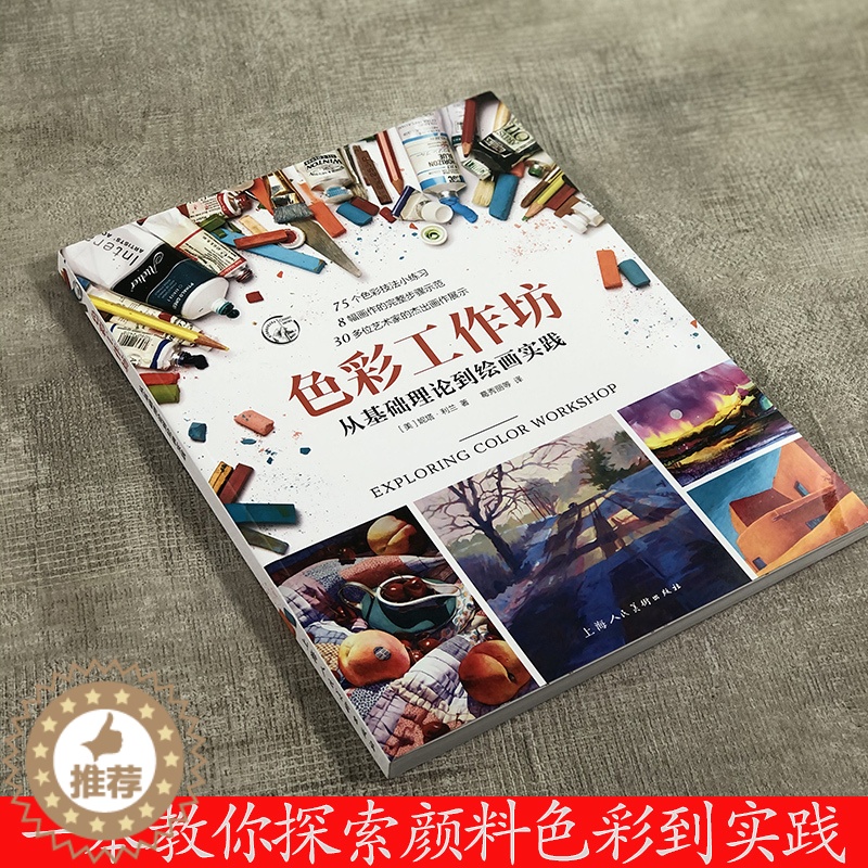 [醉染正版]色彩工作坊 从基础理论到绘画实践基础色彩理论混色原理配色技巧技法教学 水彩丙烯油画颜料绘画步骤详解色彩运用掌高清大图