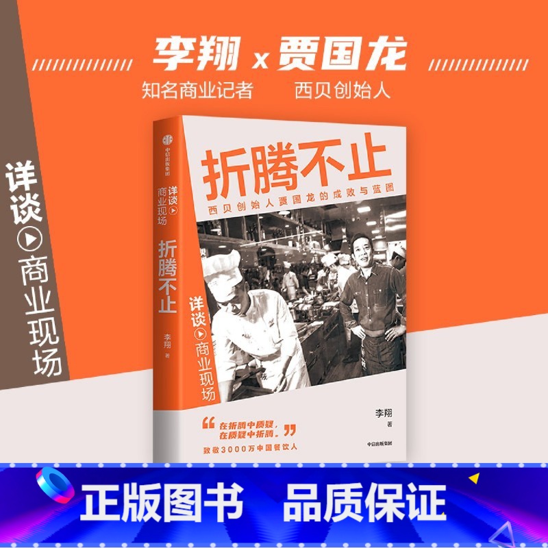 折腾不止 【正版】折腾不止 西贝创始人贾国龙的成败与蓝图 李翔 著 详谈·商业现场 企业家的访谈实录 出版社 传记 财经