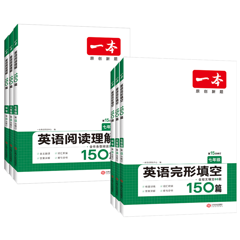 中考 英语阅读+完形+听力+语文阅读五合一 初中通用 [正版]2024版一本国一八年级九年级中考英语阅读理解+完形填空1高清大图