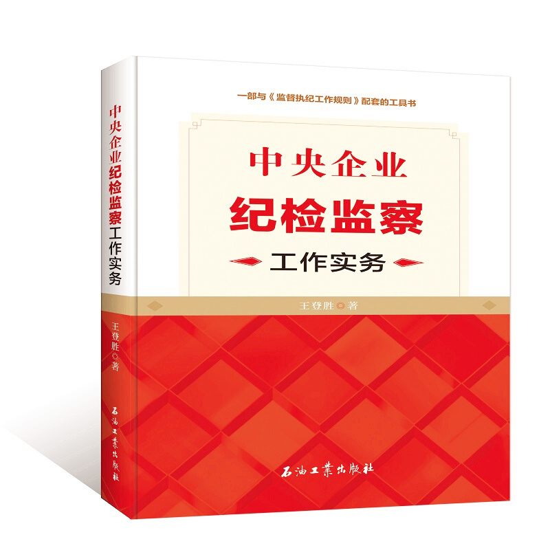 天星 中央企业纪检监察工作实务