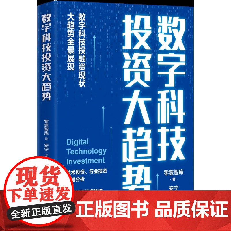 数字科技投资大趋势高清大图