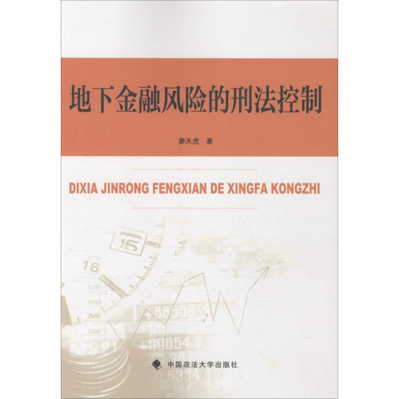 醉染图书地下金融风险的刑法控制9787562066262
