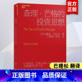 【正版】查理芒格的投资思想 戴维·克拉克 巴曙松领衔翻译 阐释查理·芒格的投资思想和人生智慧 投资入门 浙江人民出版理
