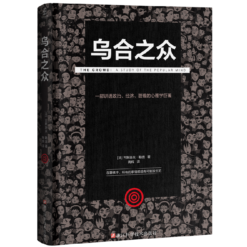 音像乌合之众古斯塔夫·勒庞 著;陶辉 译