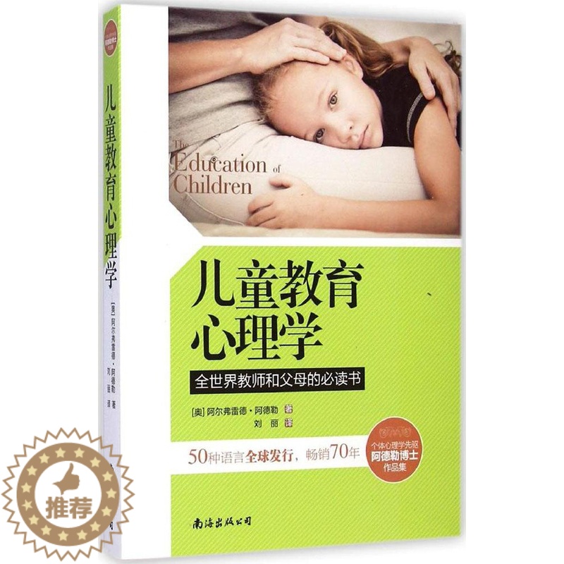 [醉染正版]正版儿童教育心理学全世界教师和父母的必读书奥地利阿尔弗雷德阿德勒著高清大图