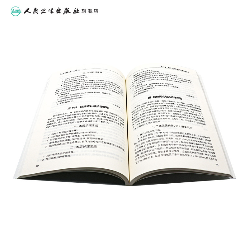 [正版]外科常见疾病护理常规 魏力 付丽 马红梅 主编 9787117260992 护理学 2018年3月参考书