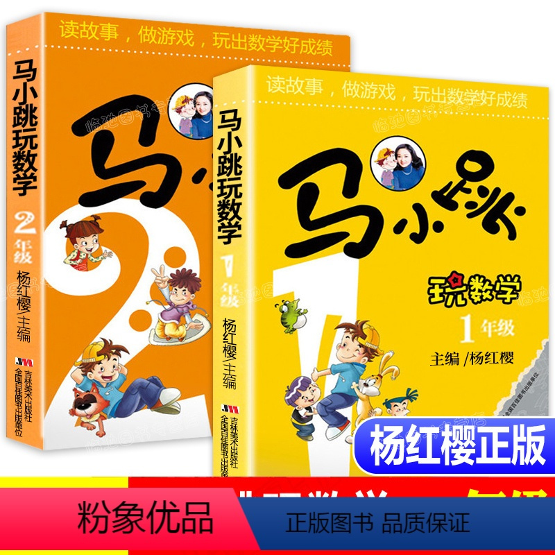 [正版]马小跳玩数学2年级一年级杨红樱系列书一年级数学故事书思维训练小学生 课外阅读辅导书籍寒假作业二年级幼儿智力开发