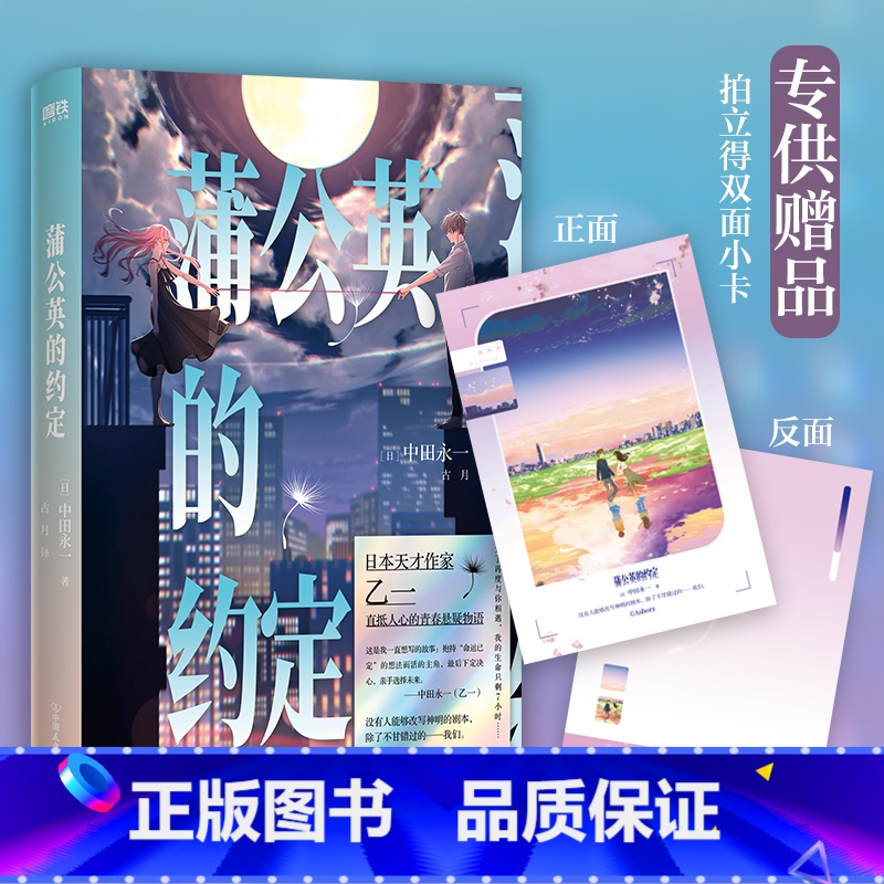 蒲公英的约定 [正版]赠拍立得小卡蒲公英的约定 乙一(中田永一)日本文学小说 “白乙一”温暖治愈推理侦探悬疑来自沉船的爱