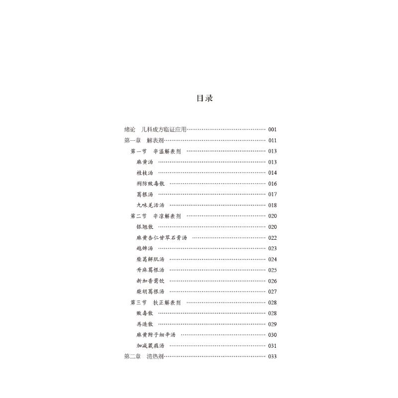 [M]儿科成方切用-9787513274869高清大图