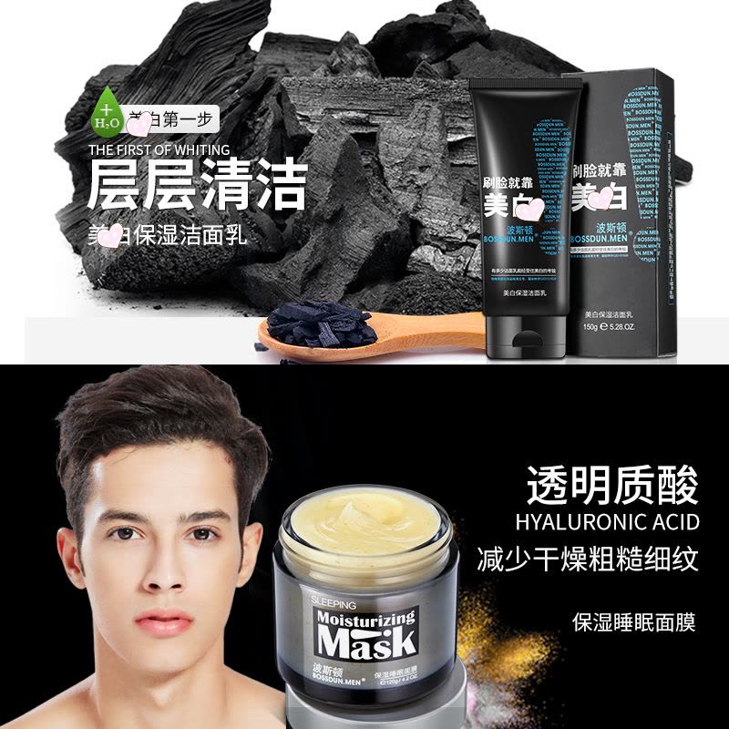 波斯顿(BOSSDUN.MEN)男士护肤品套装水乳洗面奶滋润保湿美白清痘控油学生睡眠面膜图片