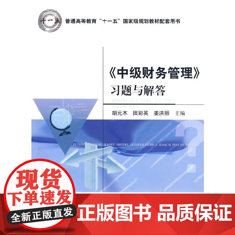 《中级财务管理》习题与解答高清大图