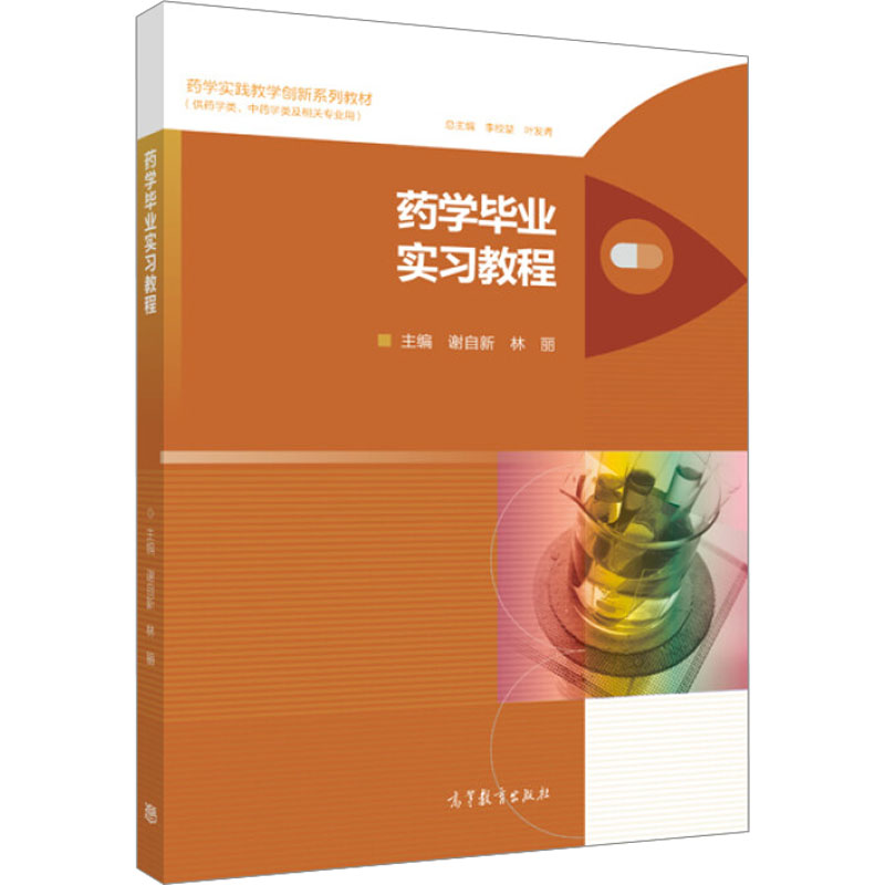 [M]药学毕业实习教程-9787040417777高清大图