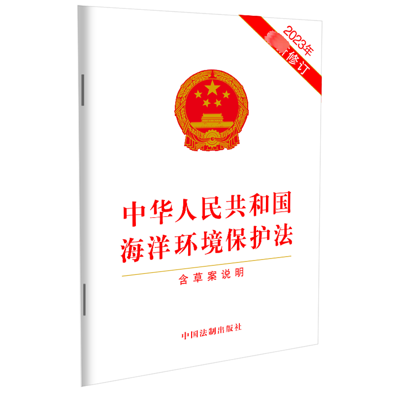 【M】中华人民共和国海洋环境保护法 含草案说明 2023-9787521639353