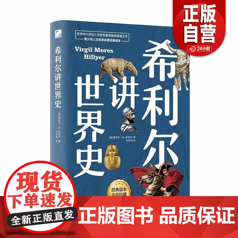 [单册任选]正版全套3册希利尔讲世界史希利尔讲世界地理希利尔讲艺术史儿童三部曲童书科普 百科讲给孩子的世界全彩珍藏版书籍高清大图