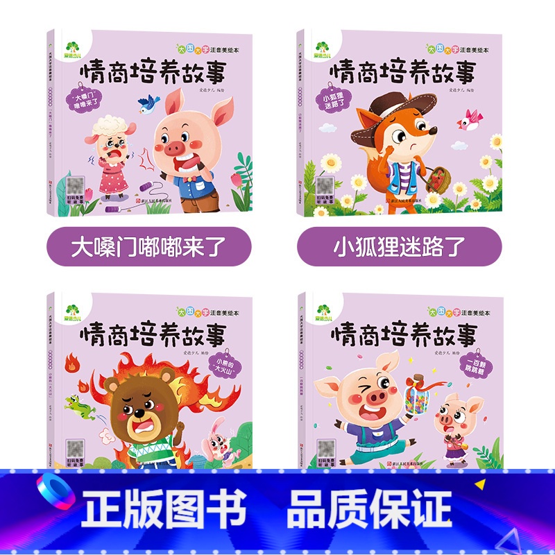 【4册】情商培养故事 【正版】全16册大图大字注音读本3-6岁逆商培养儿童绘本社交力培养好情绪与好习惯养成培养孩子面对挫