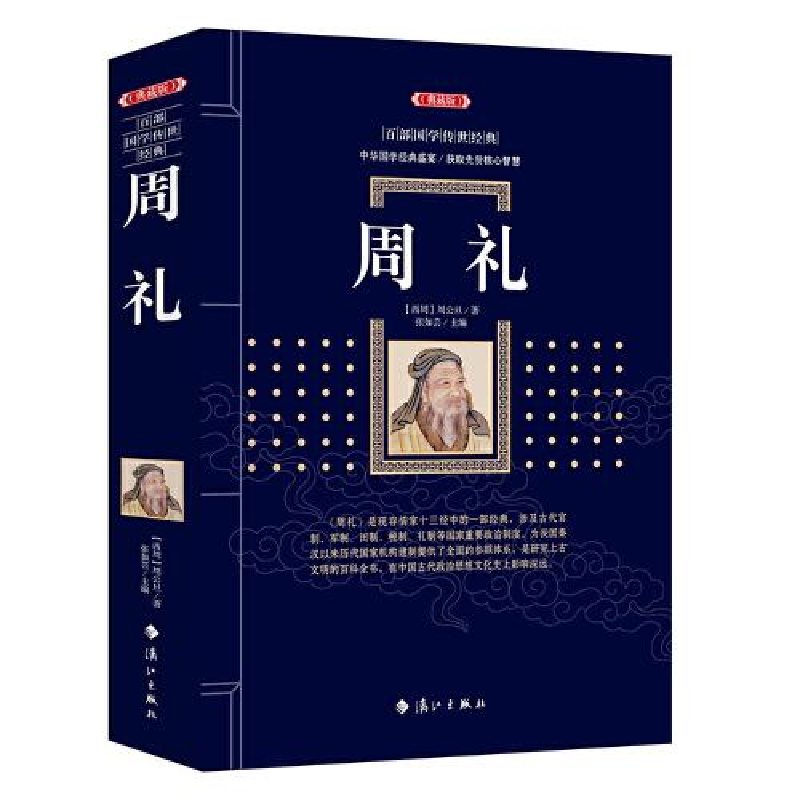 醉染图书周礼(典藏版)9787540790301高清大图