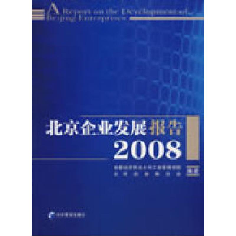 正版新书]北京企业发展报告2008首都经济贸易大学工商管理学院、高清大图