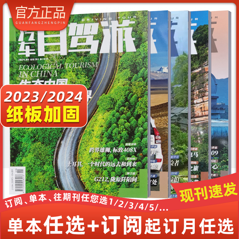 2024年2月 [正版]汽车自驾游杂志亲水之旅江湖VS大海汽车自驾旅游类杂志期刊 国内外旅游景点介绍2024年订阅202高清大图