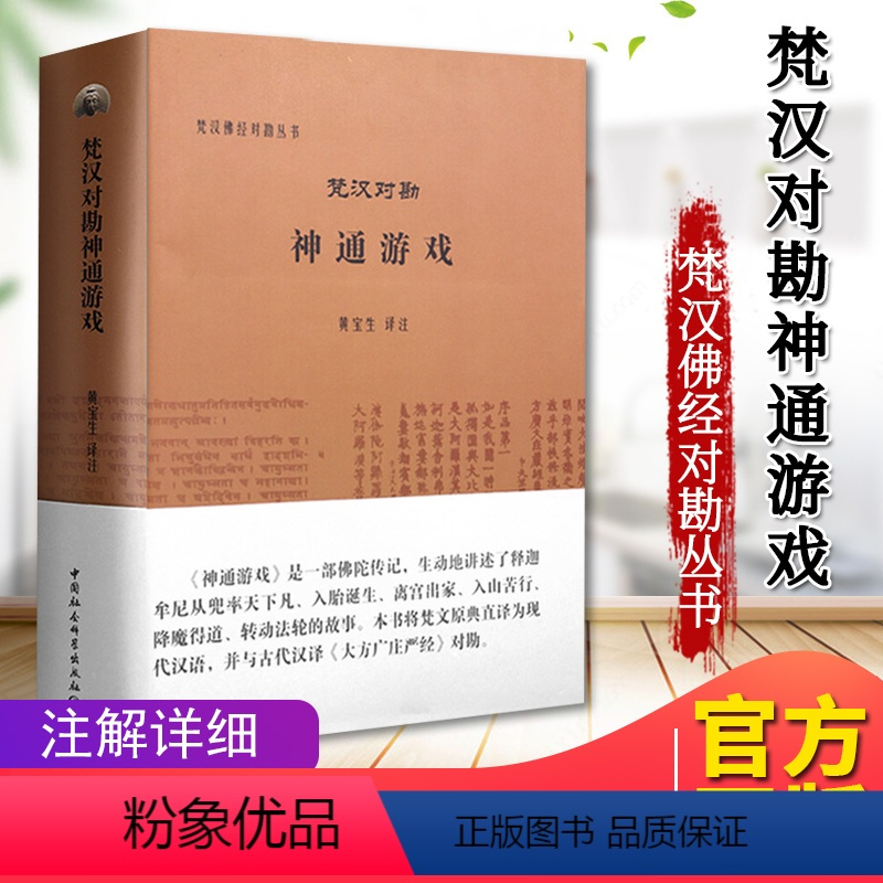 [正版]梵汉对勘神通游戏 梵汉佛经对勘丛书 黄宝生 注 混合梵语佛经 佛教宗教书籍 中国社会科学出版社97875161