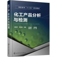 化工产品分析与检测 编者:祁新萍//李永霞 著 祁新萍,李永霞 编 大中专 文轩网